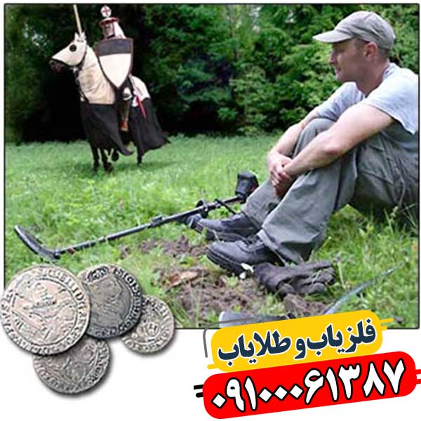 چگونه عمق نفوذ فلزیابها را بشناسیم و افزایش دهیم؟ 09100061387