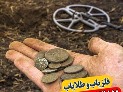عمق نفوذ فلزیاب‌ها و عوامل موثر بر آن 09100061387