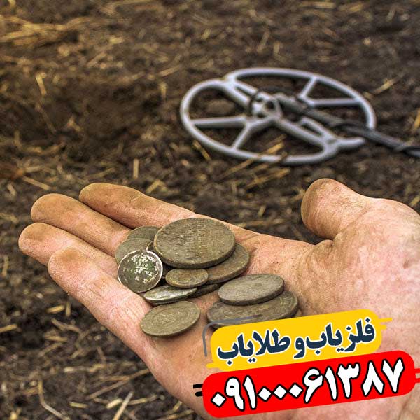 عمق نفوذ فلزیاب‌ها و عوامل موثر بر آن 09100061387