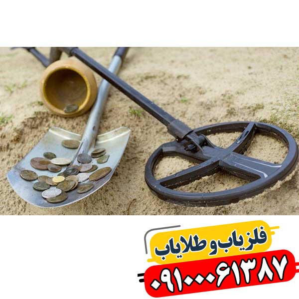 بررسی تخصصی عمق عملکرد فلزیابها در جستجوی فلزات 09100061387