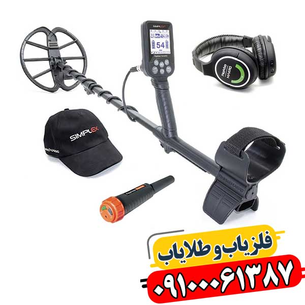 اسرار فلزیاب سیمپلکس: تنظیمات مخفی برای بهترین عملکرد در هر زمین 09100061387