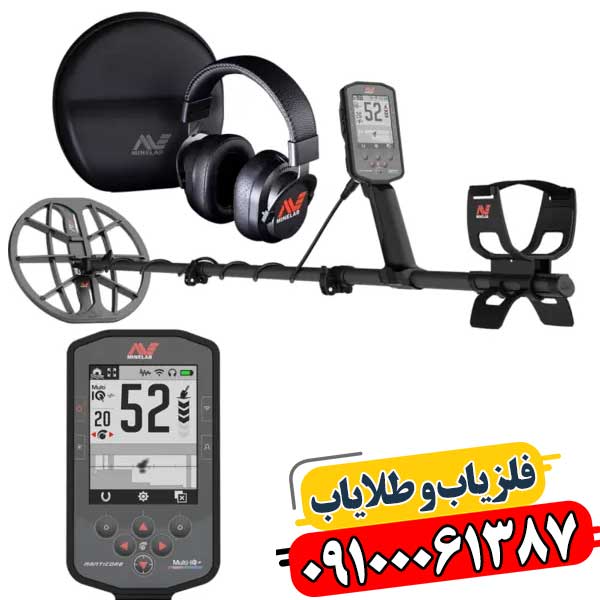 اتصال بیسیم فلزیاب مانتیکور به گوشی هوشمند برای مدیریت تنظیمات 09100061387