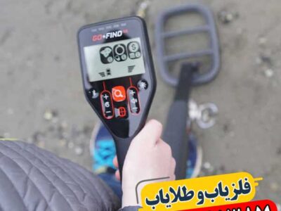 بررسی تخصصی فلزیاب گوفایند 66 + راهنمای استفاده و قیمت 09100061387
