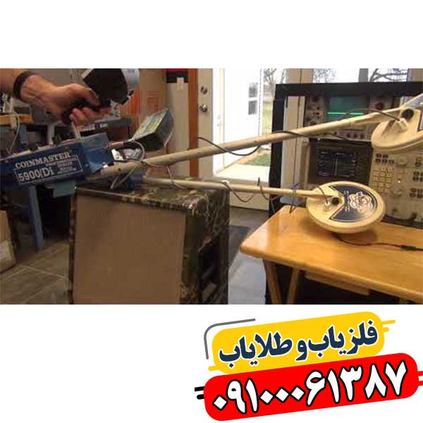 راهنمای جامع تعمیر و عیبیابی فلزیابها: رفع مشکلات رایج و نگهداری حرفهای 09100061387