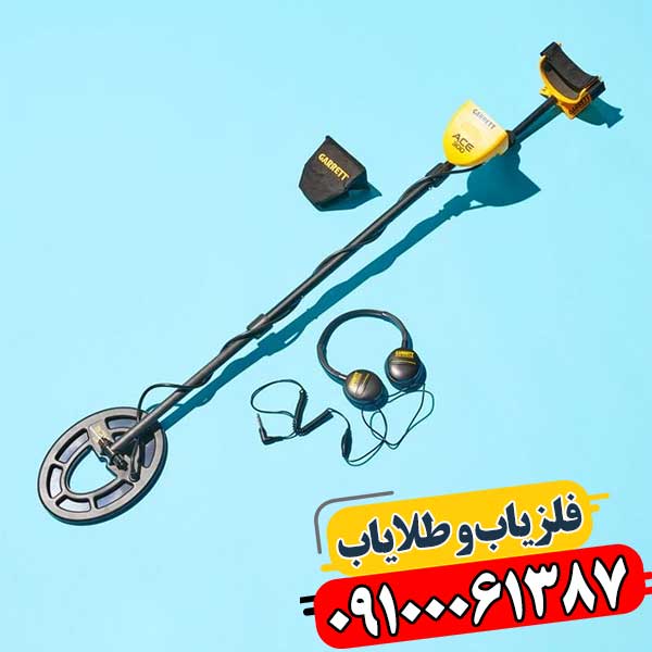 تعمیر و بهینهسازی انواع فلزیاب با کیفیت بالا 09100061387