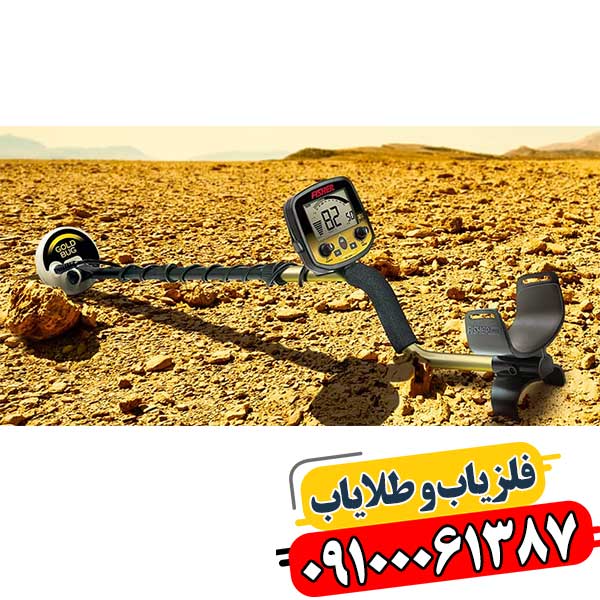 راهنمای کامل خرید فلزیاب در سال ۱۴۰۴: بهترین دستگاه‌ها و نکات مهم 09100061387
