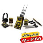 MF-1100 Pro؛ انتخاب اول کاوشگران حرفه‌ای 09100061387