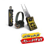 دستگاه فلزیاب و طلا‌یاب حرفه‌ای MF-1100 Pro 09100061387