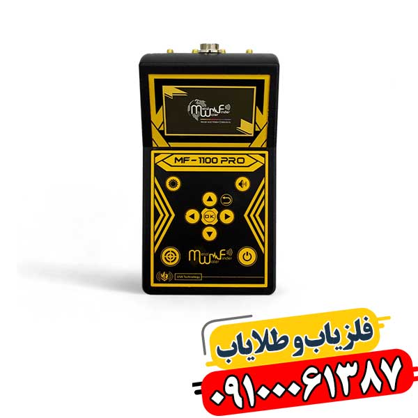 ردیاب پیشرفته فلزات و طلا مدل MF-1100 Pro 09100061387