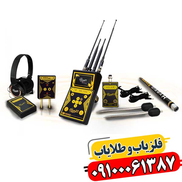 MF-1100 Pro؛ انتخاب اول کاوشگران حرفه‌ای 09100061387