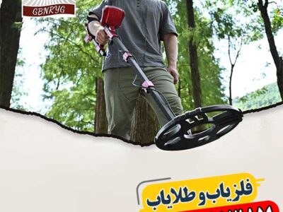 راهنمای کامل رفع خطا و اختلال در دستگاههای فلزیاب 09100061387