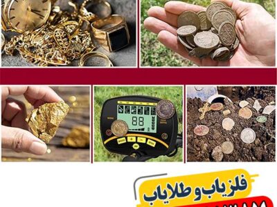 راهنمای کامل حل مشکلات دستگاه گنج‌یاب 09100061387