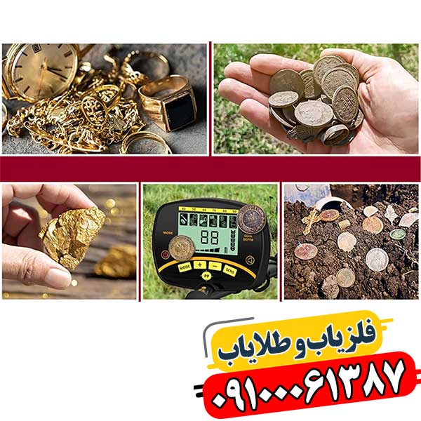راهنمای کامل حل مشکلات دستگاه گنج‌یاب 09100061387