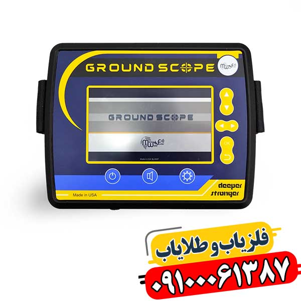 کشف گنج با تکنولوژی روز: فلزیاب گراند اسکوپ تصویری 09100061387