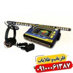 پیشرفته‌ترین فلزیاب تصویری گراند اسکوپ با قدرت نفوذ بالا 09100061387