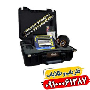 بررسی کامل فلزیاب تصویری گراند اسکوپ + مزایا و کاربردها 09100061387