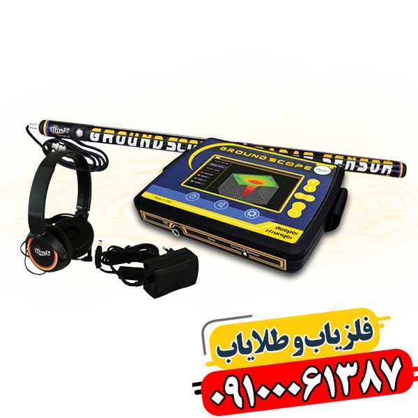 پیشرفته‌ترین فلزیاب تصویری گراند اسکوپ با قدرت نفوذ بالا 09100061387