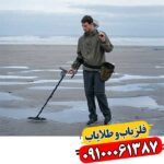 مزایای فلزیاب ونکویش 360 و نکات کلیدی برای کاربران تازه‌کار 09100061387