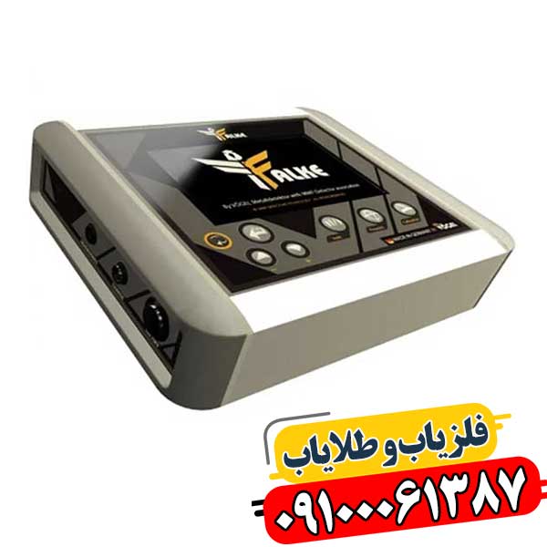 معرفی فلزیاب پالسی Falke؛ مشخصات فنی و تجربه کاربران 09100061387