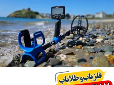 معرفی فلزیاب گرت: نکات کلیدی برای مبتدیان 09100061387