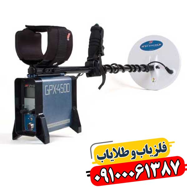 مقایسه اندازه فلزیاب GPX 4500 با مدل‌های دیگر 09100061387