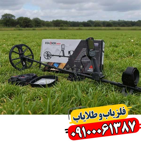 تصویر فلزیاب بوقی اکوناکس ۹۰۰ در حالت آماده به کار با کویل استاندارد در فضای باز 09100061387