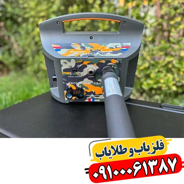راهنمای خرید فلزیاب پروتون تک سنسور: ویژگیها، قیمت و مقایسه 09100061387