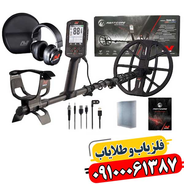 کاربردهای گسترده فلزیاب مانتیکور در صنایع، امنیت و باستانشناسی با قابلیت تفکیک فلزات و کاربری آسان 09100061387