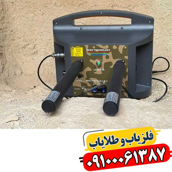 نمایش باتری و بخش کنترلی فلزیاب پروتون ۲ سنسور در شرایط کاری 09100061387