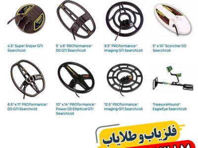 انواع لوپ‌های فلزیاب تخصصی برای تشخیص فلزات مختلف 09100061387