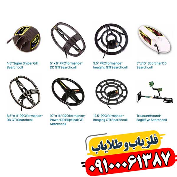 انواع لوپ‌های فلزیاب تخصصی برای تشخیص فلزات مختلف 09100061387