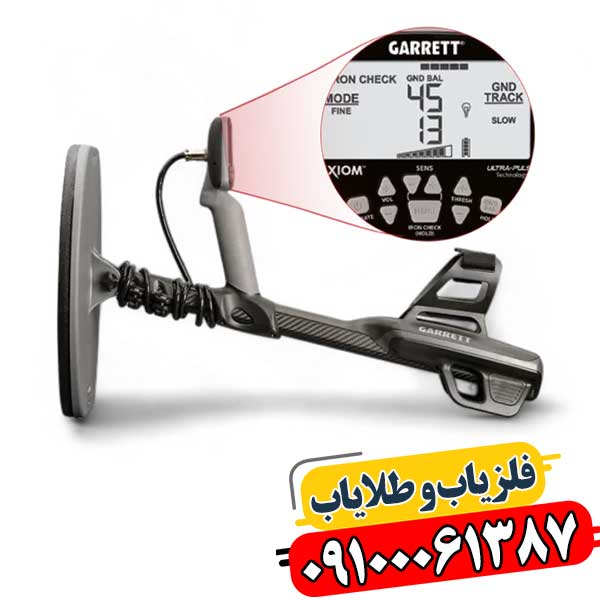 تصویر فلزیاب گرت اکسیوم با طراحی ارگونومیک و نمایشگر دیجیتال 09100061387