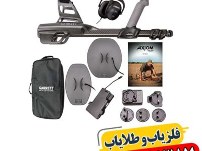 بررسی مزایا و معایب فلزیاب گرت اکسیوم 09100061387