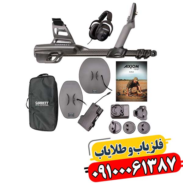 بررسی مزایا و معایب فلزیاب گرت اکسیوم 09100061387