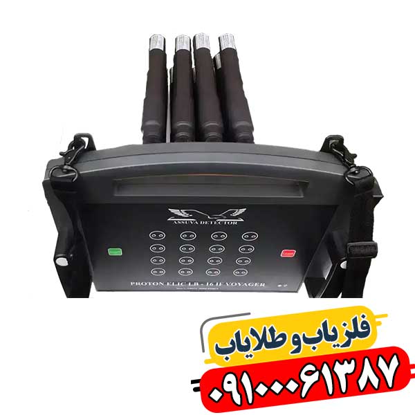 دستگاه فلزیاب پروتون 16 سنسور مناسب کاوش حرفه‌ای در بازار ایران 09100061387