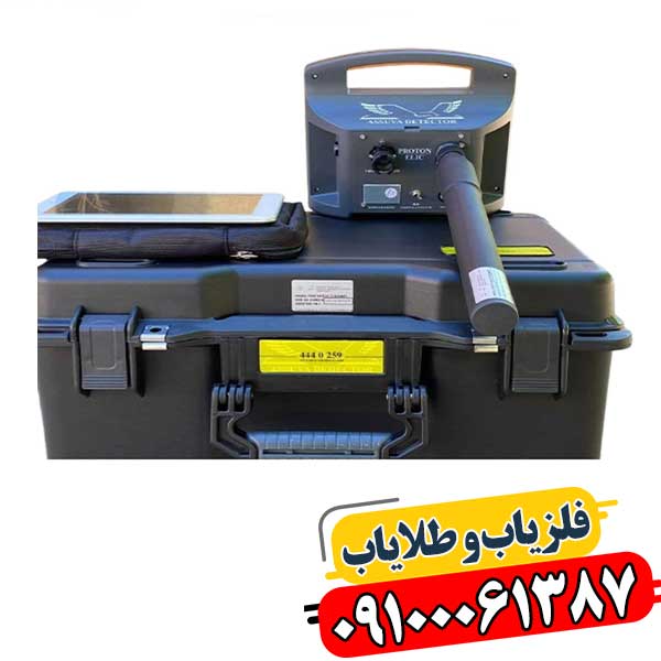 جعبه و تجهیزات کامل فلزیاب پروتون تک سنسور به همراه قیمت روز بازار 09100061387