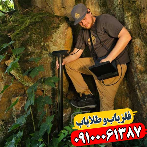 کاربر حرفه‌ای در حال استفاده از فلزیاب eXp 7000 در محیط کوهستانی 09100061387
