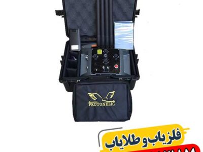 عکس دستگاه فلزیاب پروتون 4 سنسور با طراحی ارگونومیک و قابل حمل آسان 09100061387