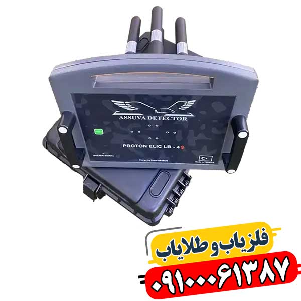 فلزیاب پروتون 4 سنسور در حال استفاده در زمین‌های مختلف برای جستجوی طلا و فلزات قیمتی 09100061387