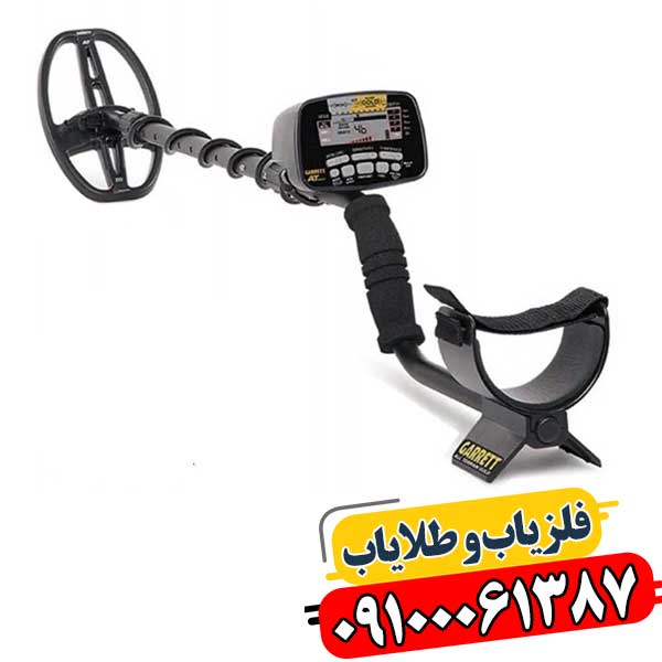 نمای کلی فلزیاب Garrett AT Gold در مقاله تخصصی 09100061387