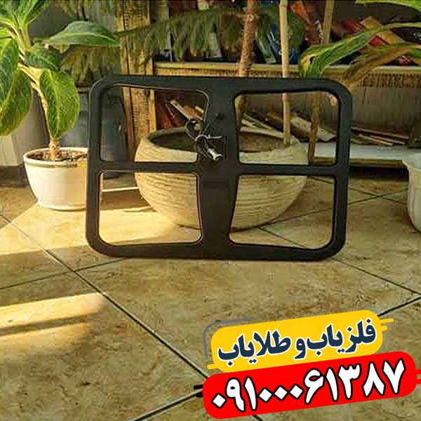 لوپ فلزیاب ۵۰ مربعی با طراحی مقاوم و پوشش گسترده برای کاوش دقیق فلزات زیرزمینی 09100061387