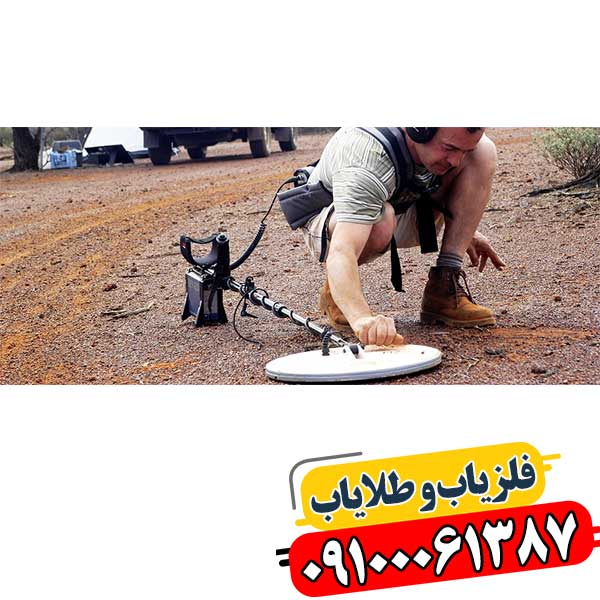 نمودار عملکرد لوپ فلزیاب شرکتی در شناسایی فلزات در عمق بالا 09100061387