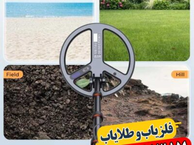 مقایسه انواع لوپ فلزیاب شرکتی با مدل‌های صنعتی و پیشرفته 09100061387