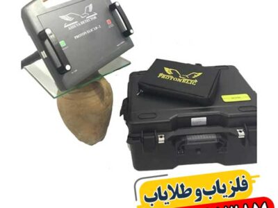 فلزیاب پروتون ۲ سنسور پیشرفته برای کاوش فلزات در عمقهای مختلف زمین 09100061387