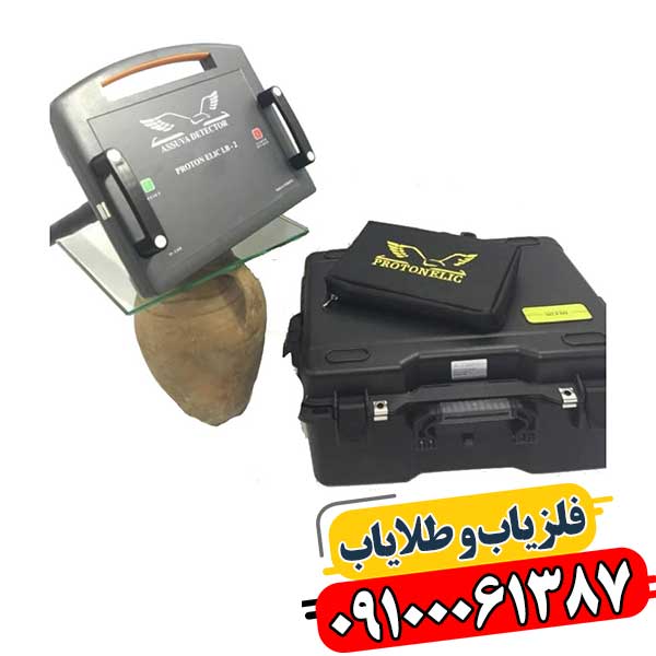 فلزیاب پروتون ۲ سنسور پیشرفته برای کاوش فلزات در عمق‌های مختلف زمین 09100061387