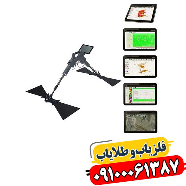 فلزیاب جی پی آر حرفهای برای کاوش زیرزمینی با بهترین قیمت 09100061387