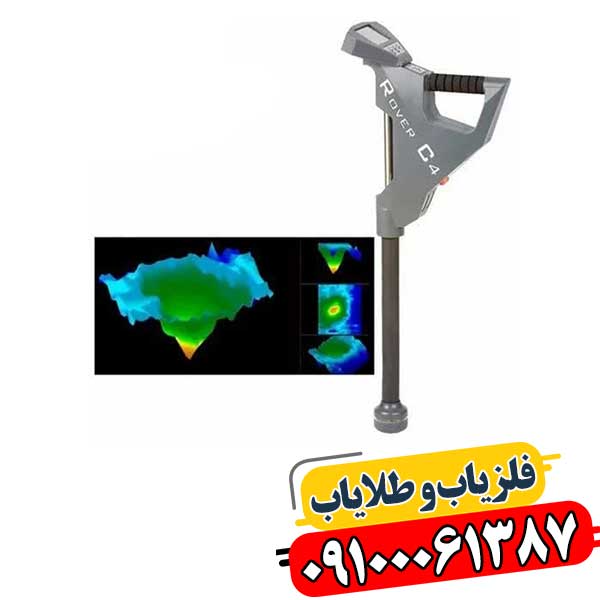 فلزیاب Rover C4 ساخت آلمان با قابلیت اسکن سه‌بعدی و تشخیص فلزات ارزشمند 09100061387