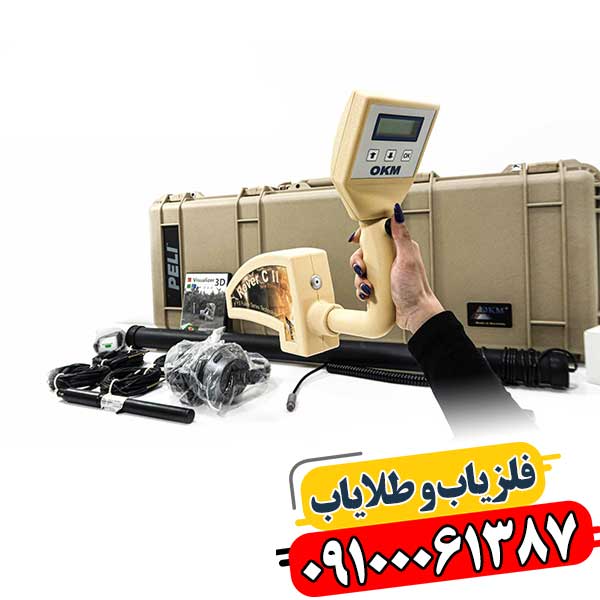 فلزیاب تصویری Rover C2 در حال کاوش و نمایش نتایج سه‌بعدی زمین 09100061387
