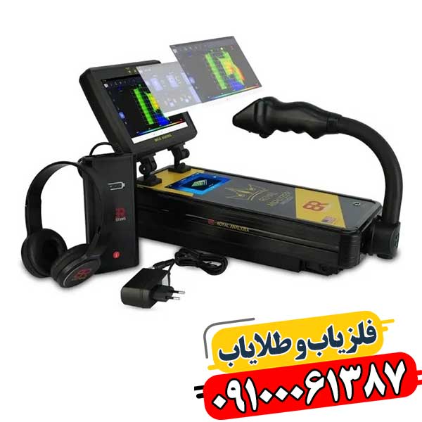 فلزیاب Royal Analyzer روی زمین با تاکید بر فناوری سنسورهای پیشرفته و دقت بالا 09100061387