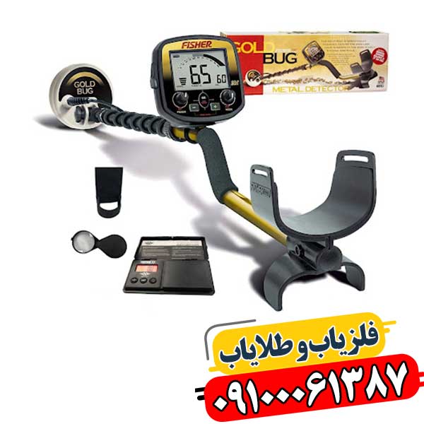مدل‌های مختلف Fisher Gold Bug با ویژگی‌های پیشرفته برای تشخیص طلا 09100061387